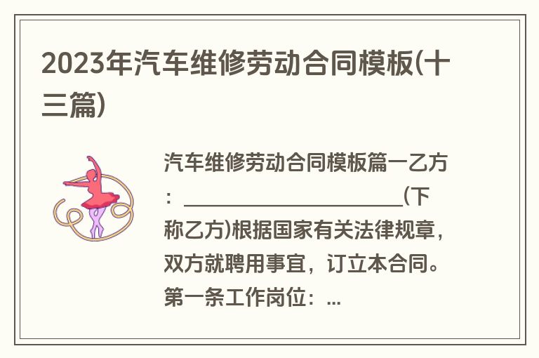 2023年汽车维修劳动合同模板(十三篇)