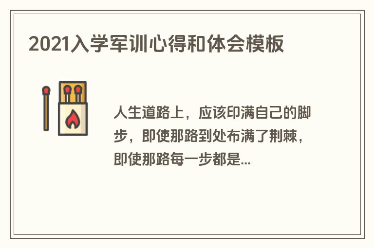 2021入学军训心得和体会模板