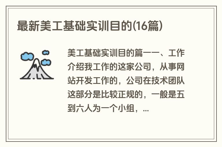 最新美工基础实训目的(16篇)