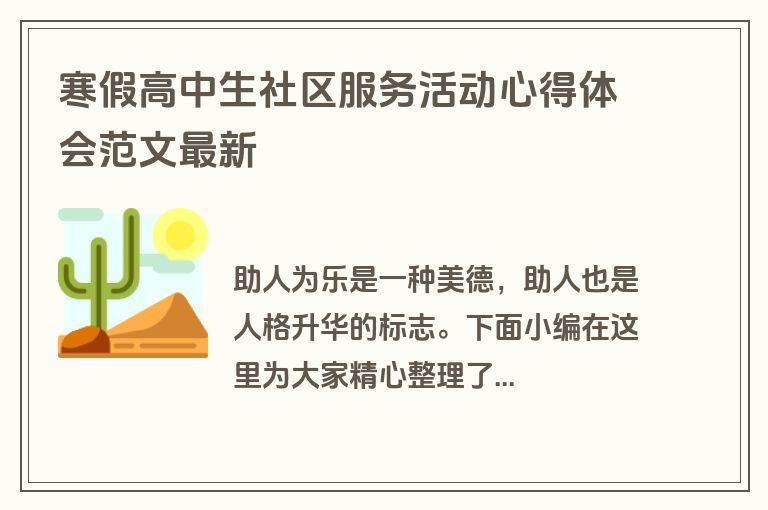 寒假高中生社区服务活动心得体会范文最新