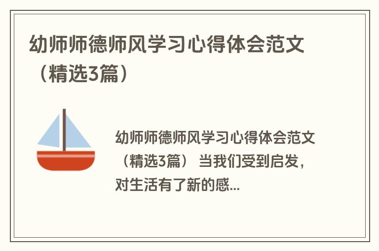 幼师师德师风学习心得体会范文（精选3篇）