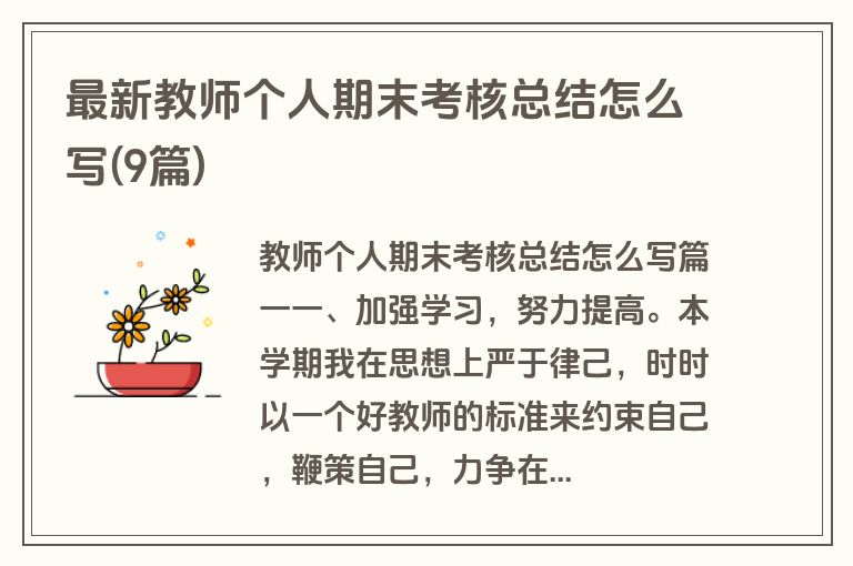 最新教师个人期末考核总结怎么写(9篇)