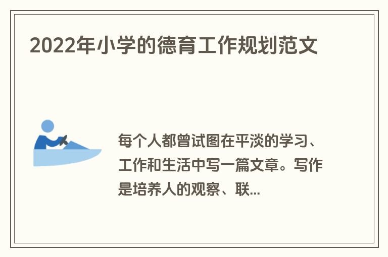 2022年小学的德育工作规划范文
