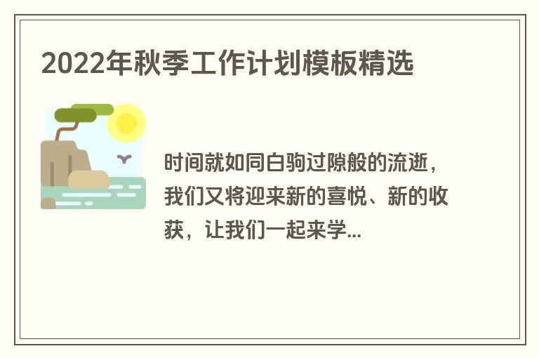 2022年秋季工作计划模板精选