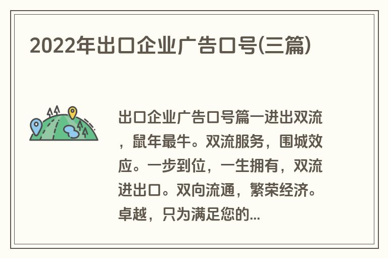 2022年出口企业广告口号(三篇)