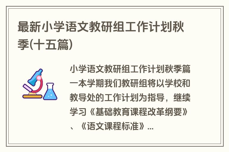 最新小学语文教研组工作计划秋季(十五篇)