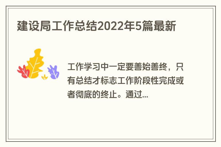 建设局工作总结2022年5篇最新