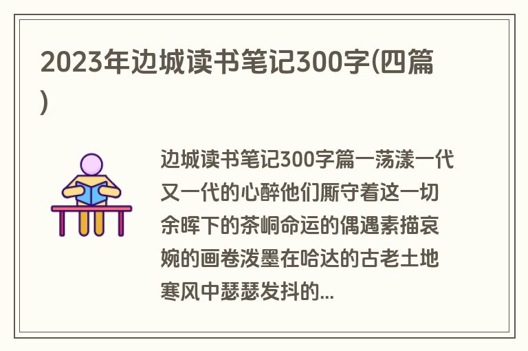 2023年边城读书笔记300字(四篇)