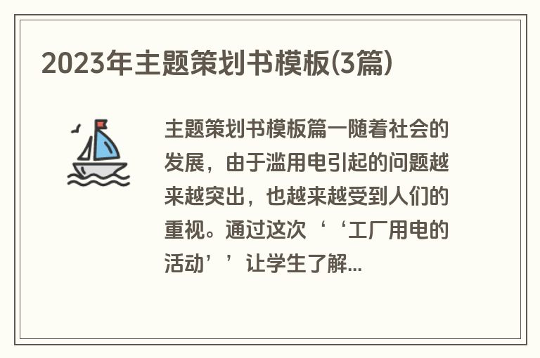 2023年主题策划书模板(3篇)