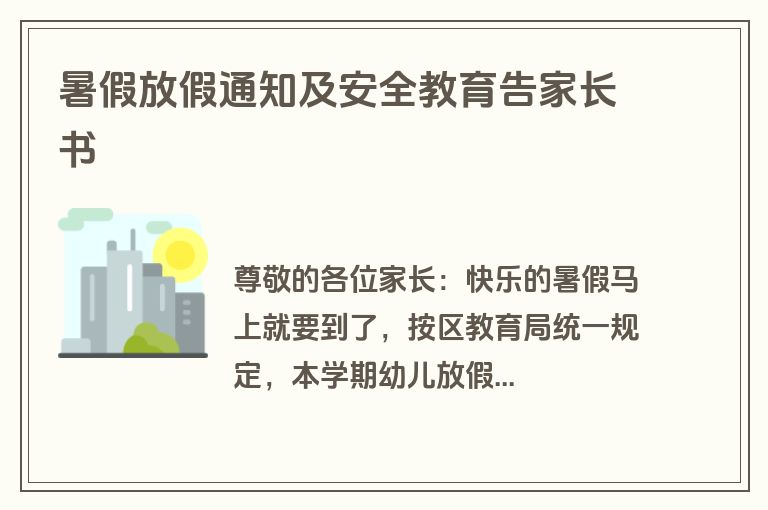 暑假放假通知及安全教育告家长书