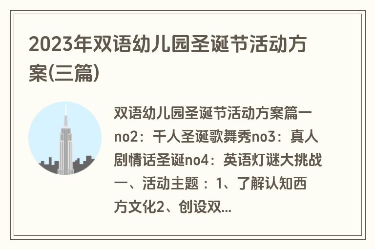 2023年双语幼儿园圣诞节活动方案(三篇)
