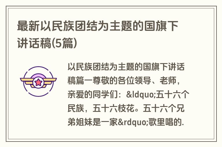 最新以民族团结为主题的国旗下讲话稿(5篇)