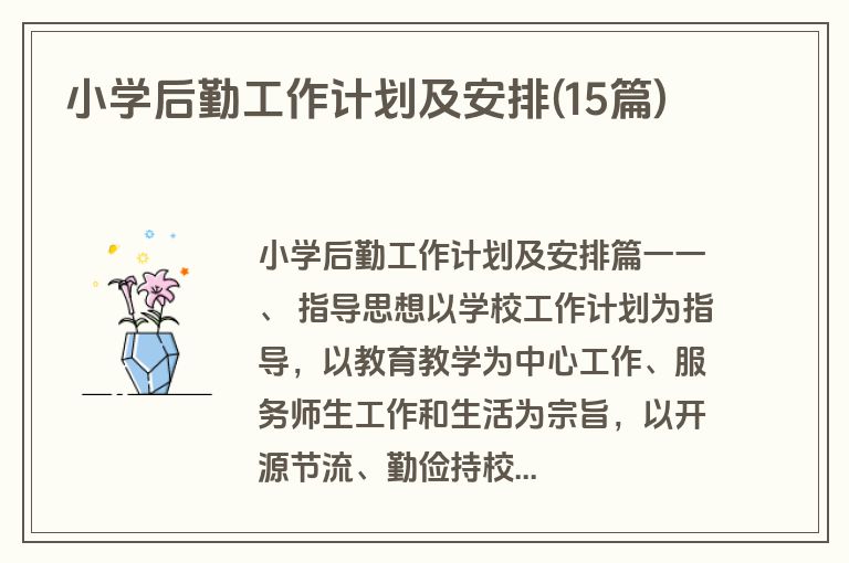 小学后勤工作计划及安排(15篇)