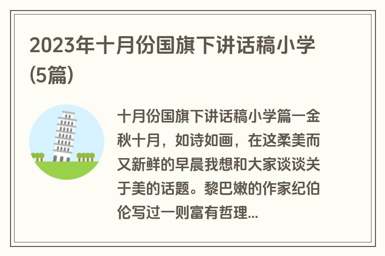 2023年十月份国旗下讲话稿小学(5篇)