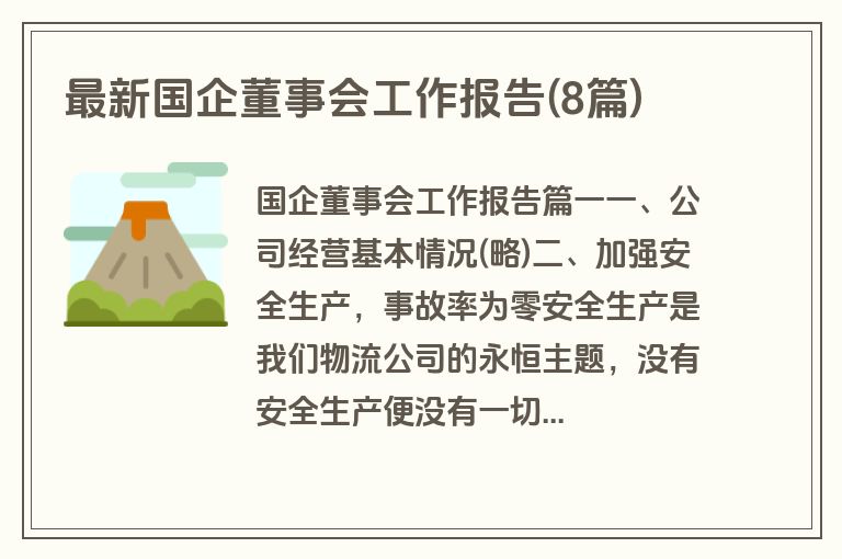 最新国企董事会工作报告(8篇)