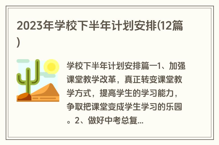 2023年学校下半年计划安排(12篇)