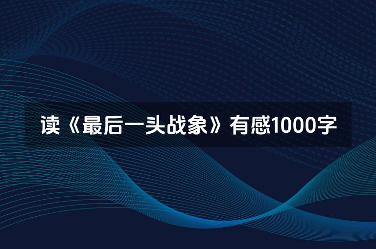 读《最后一头战象》有感1000字