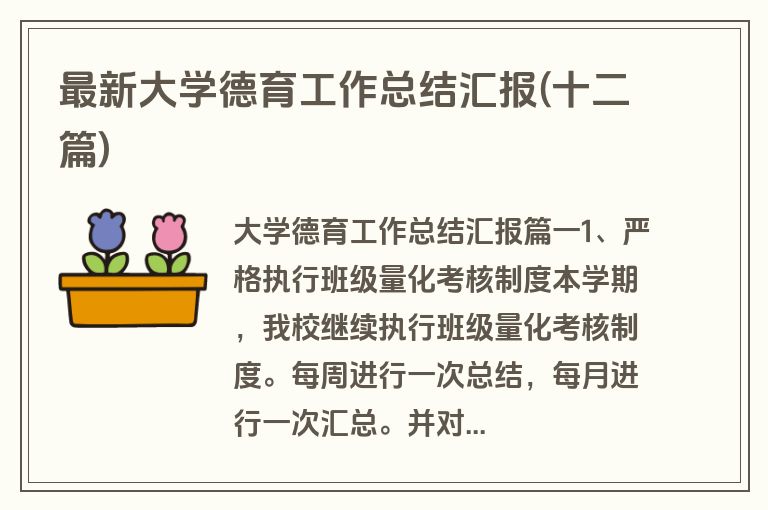 最新大学德育工作总结汇报(十二篇)