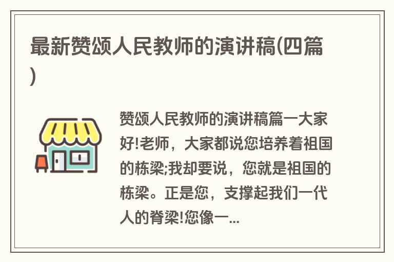 最新赞颂人民教师的演讲稿(四篇)