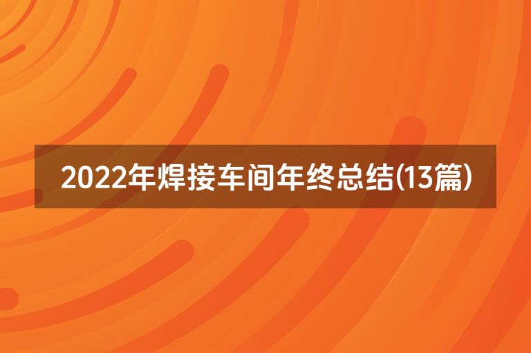 2022年焊接车间年终总结(13篇)