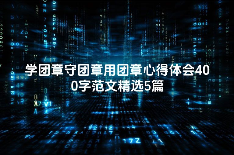 学团章守团章用团章心得体会400字范文精选5篇