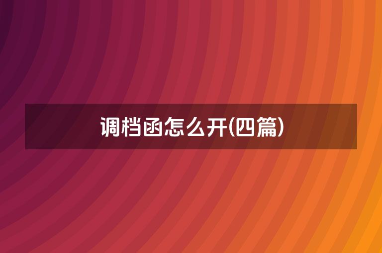 调档函怎么开(四篇)