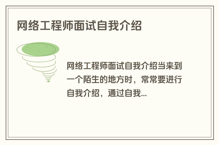 网络工程师面试自我介绍