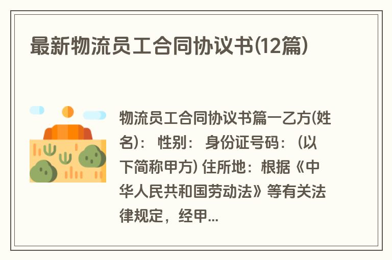 最新物流员工合同协议书(12篇)