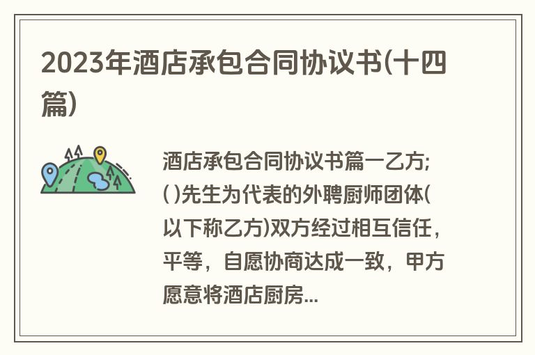 2023年酒店承包合同协议书(十四篇)