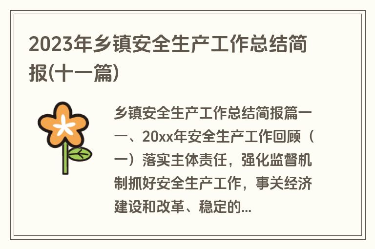 2023年乡镇安全生产工作总结简报(十一篇)
