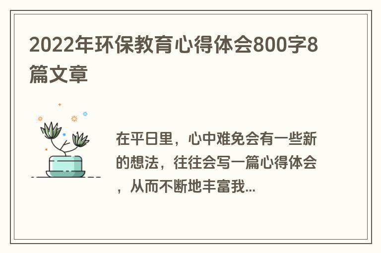 2022年环保教育心得体会800字8篇文章
