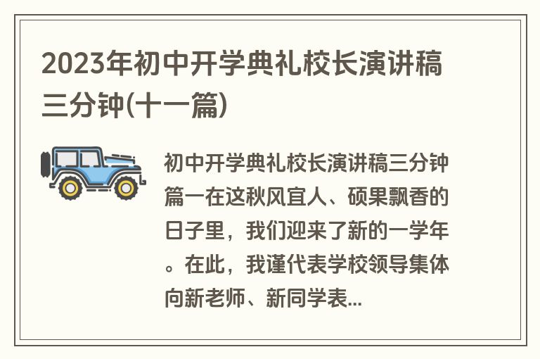 2023年初中开学典礼校长演讲稿三分钟(十一篇)
