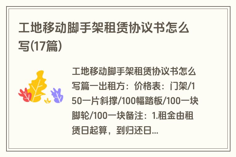 工地移动脚手架租赁协议书怎么写(17篇)