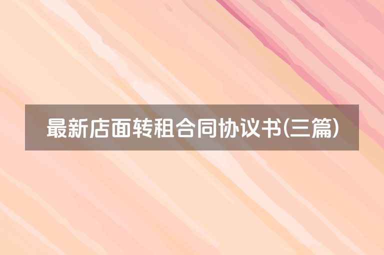 最新店面转租合同协议书(三篇)