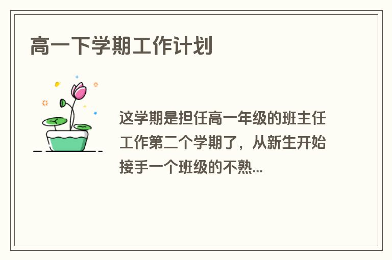 高一下学期工作计划