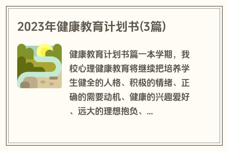 2023年健康教育计划书(3篇)