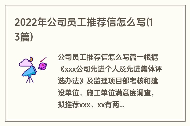2022年公司员工推荐信怎么写(13篇)