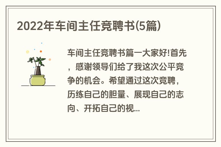 2022年车间主任竞聘书(5篇)