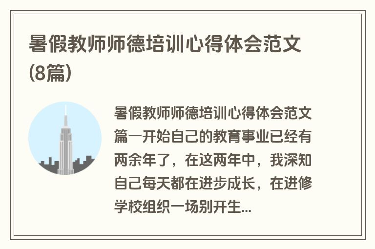 暑假教师师德培训心得体会范文(8篇)