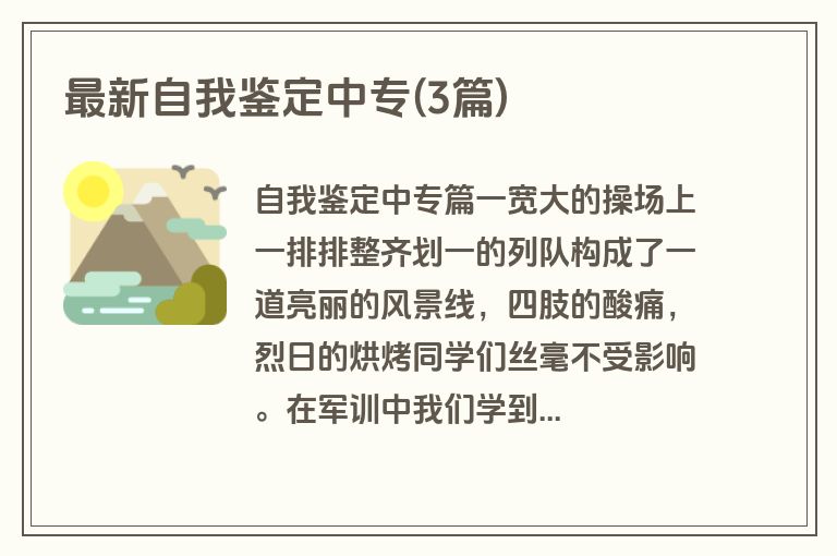 最新自我鉴定中专(3篇)