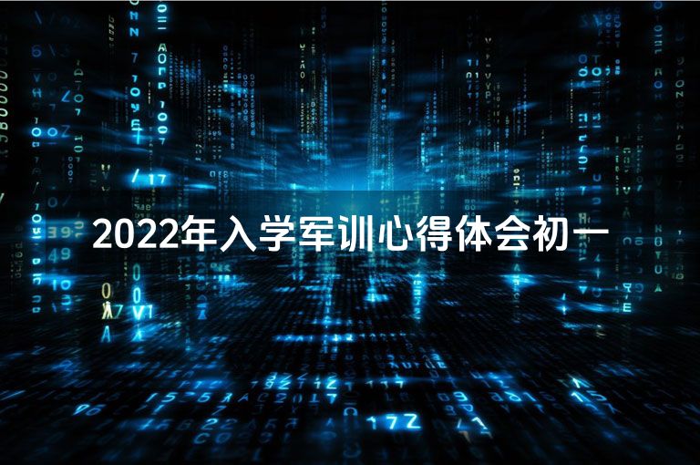 2022年入学军训心得体会初一