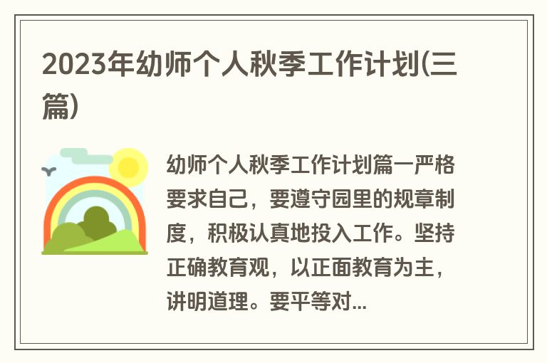 2023年幼师个人秋季工作计划(三篇)