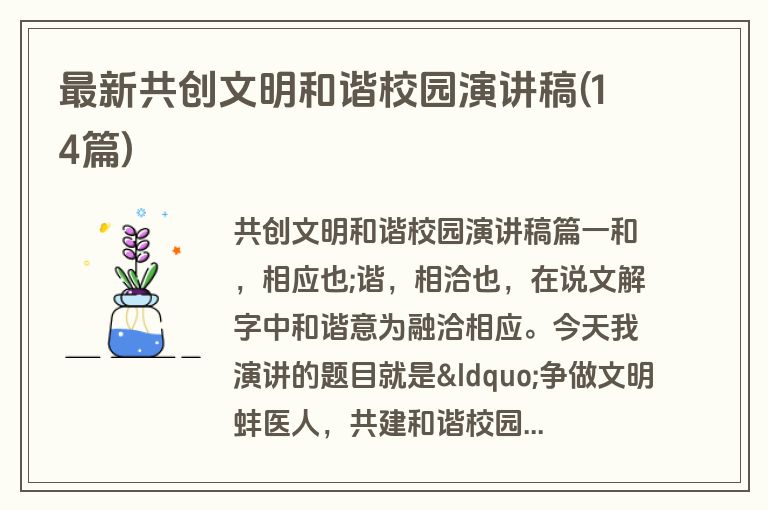 最新共创文明和谐校园演讲稿(14篇)