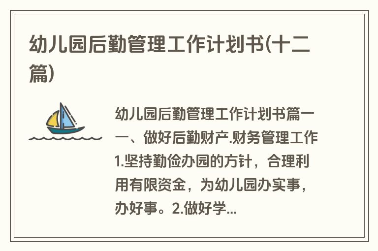 幼儿园后勤管理工作计划书(十二篇)