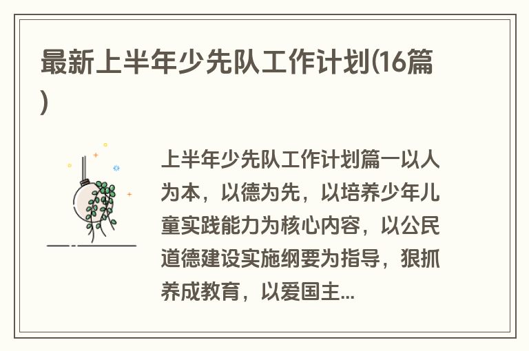最新上半年少先队工作计划(16篇)