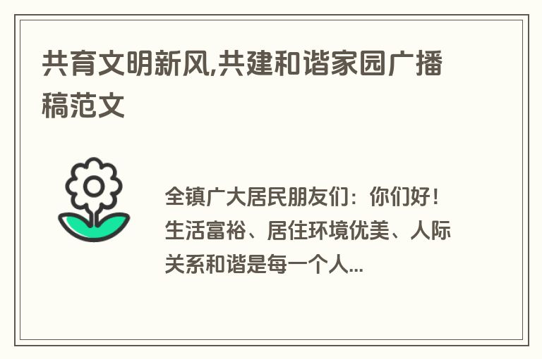 共育文明新风,共建和谐家园广播稿范文