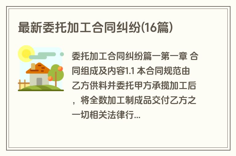 最新委托加工合同纠纷(16篇)