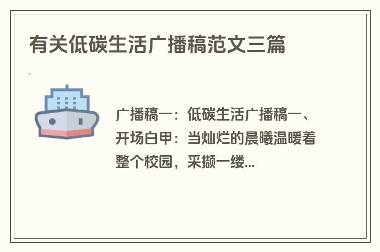 有关低碳生活广播稿范文三篇