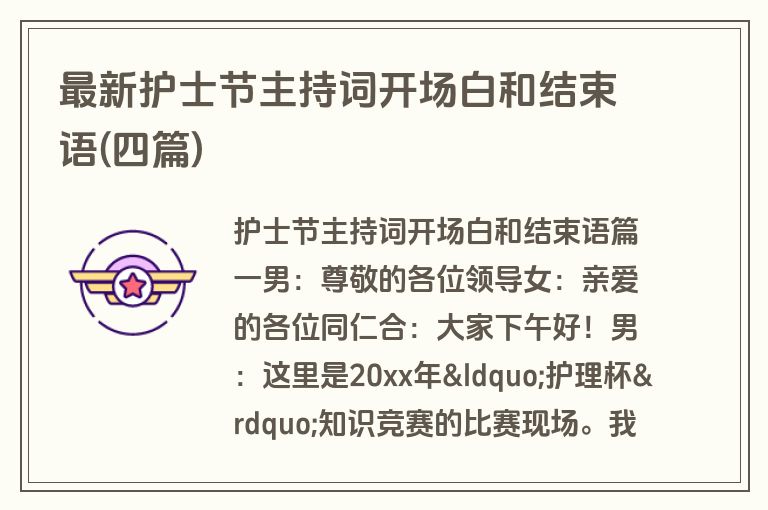 最新护士节主持词开场白和结束语(四篇)