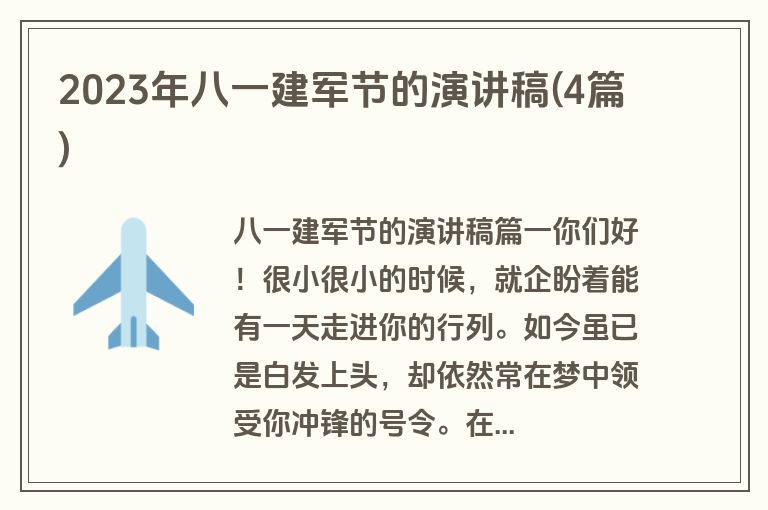 2023年八一建军节的演讲稿(4篇)